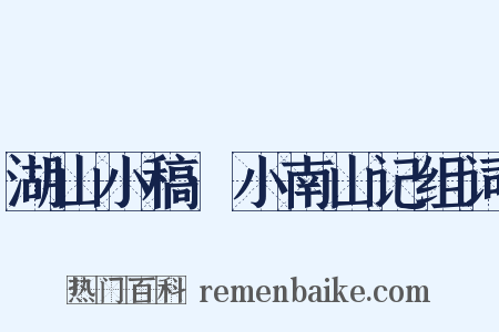 湖山小稿·小南山记组词是什么意思的图片